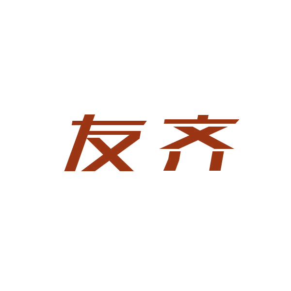 友齐 第21类厨房洁具 注册号44399076商标图样