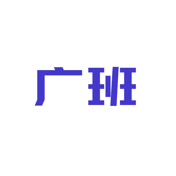 广班 第21类厨房洁具 注册号44407299商标图样