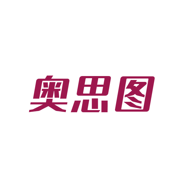 奥思图 第21类厨房洁具 注册号44418365商标图样