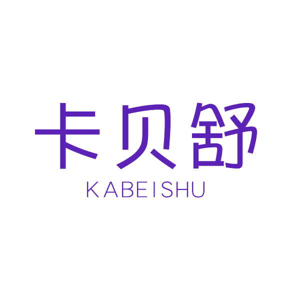 卡贝舒 第14类珠宝钟表 注册号44446408商标图样
