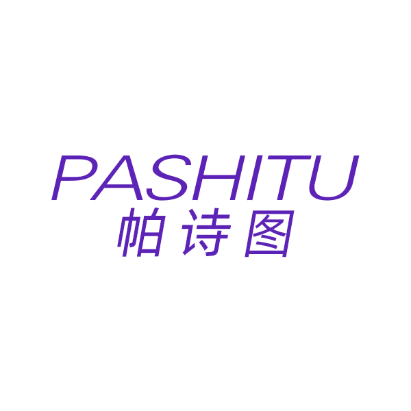 帕诗图 第16类办公用品 注册号44454692商标图样