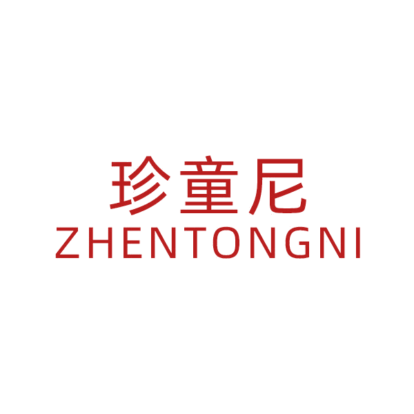 珍童尼 第25类服装鞋帽 注册号44502761商标图样