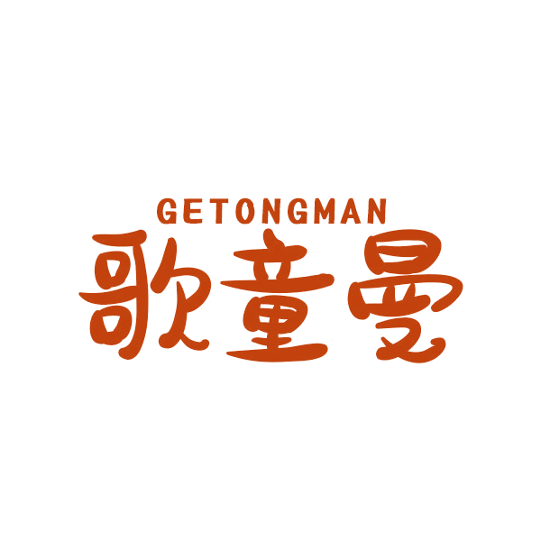 歌童曼 第25类服装鞋帽 注册号44506476商标图样