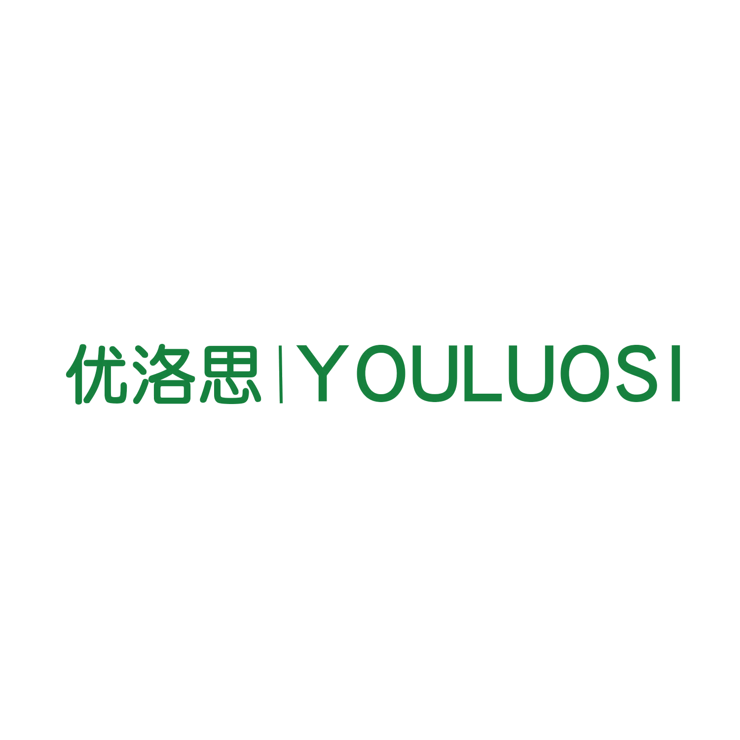 优洛思 第21类厨房洁具 注册号44651068商标图样