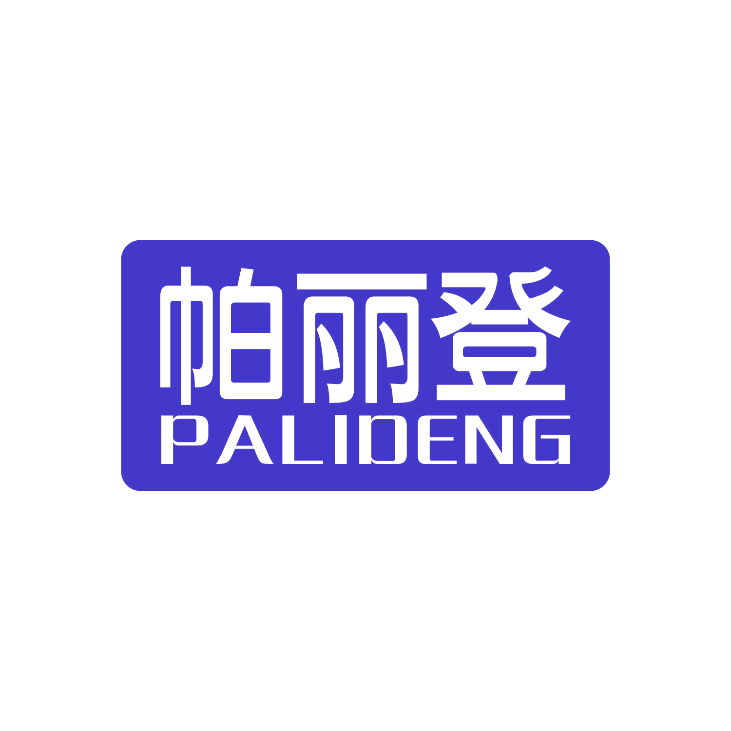 帕丽登 第21类厨房洁具 注册号44651080商标图样