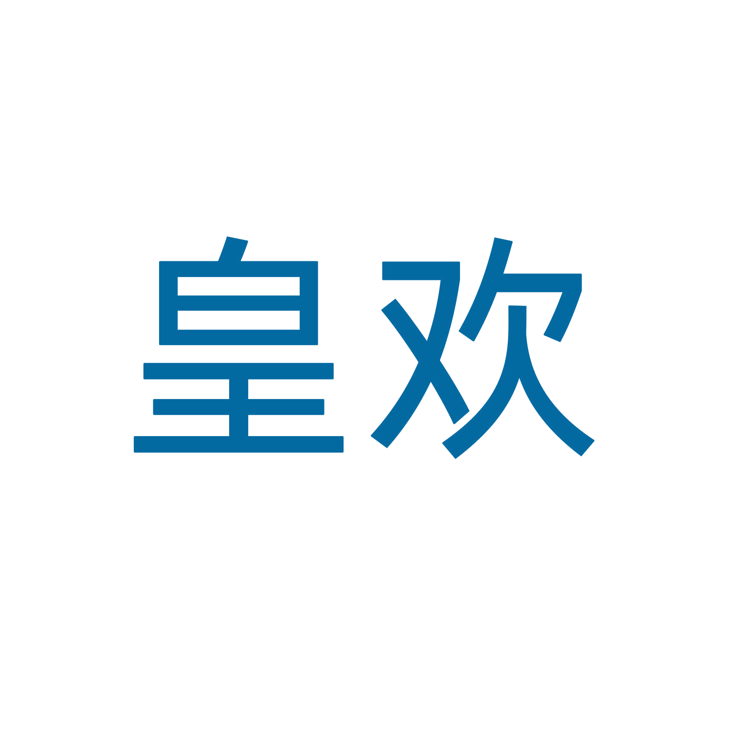 皇欢 第16类办公用品 注册号44664575商标图样