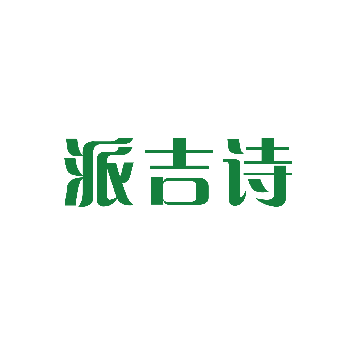 派吉诗 第21类厨房洁具 注册号44677570商标图样