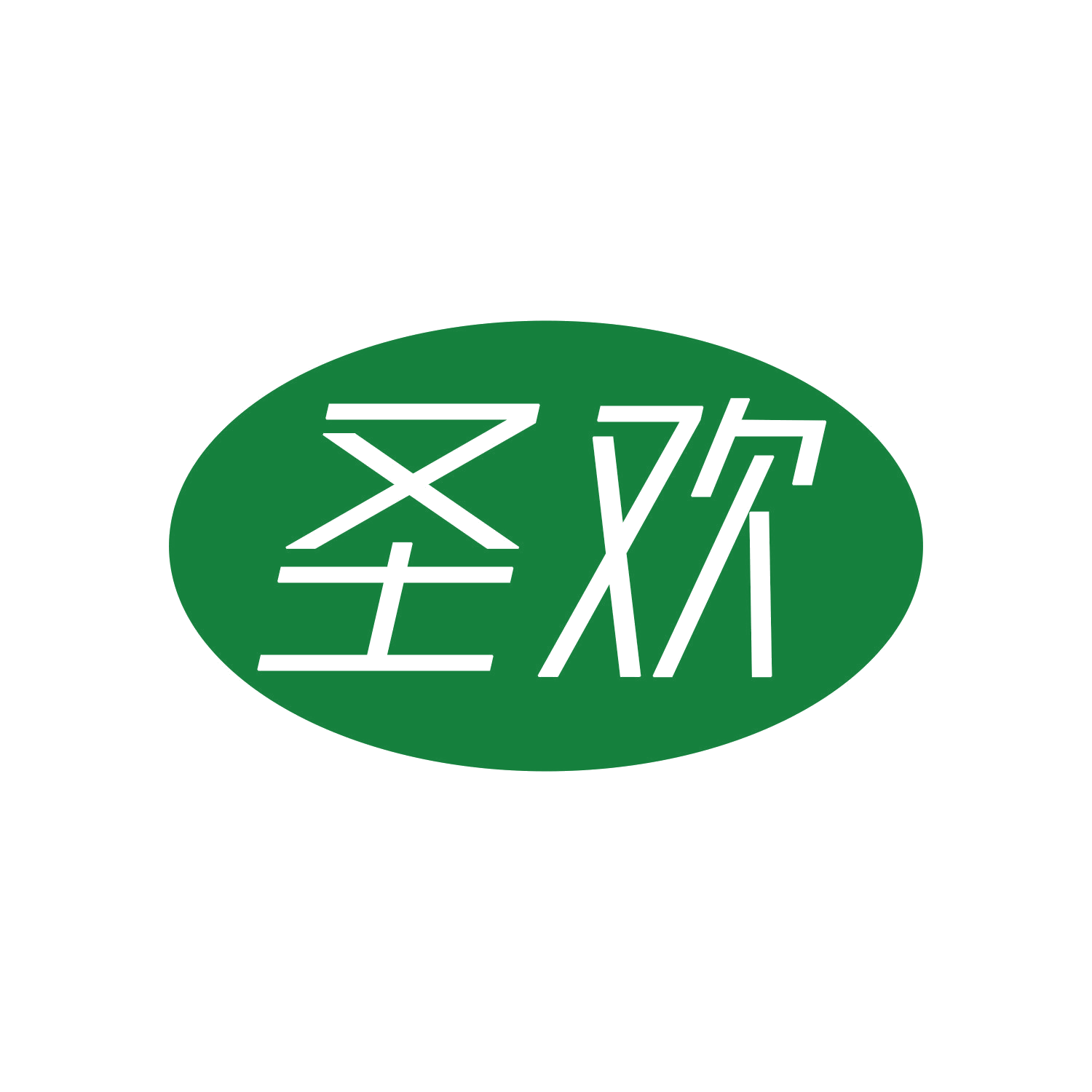 圣欢 第16类办公用品 注册号44679136商标图样