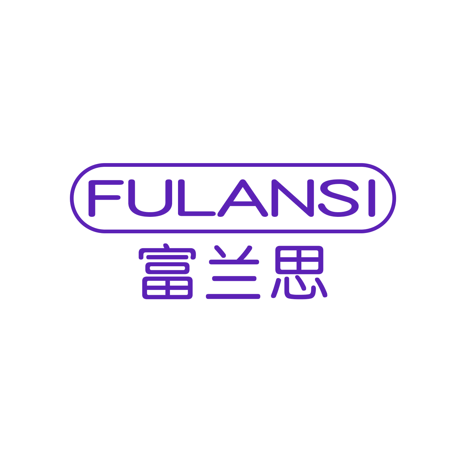 富兰思 第10类医疗器械 注册号44698471商标图样