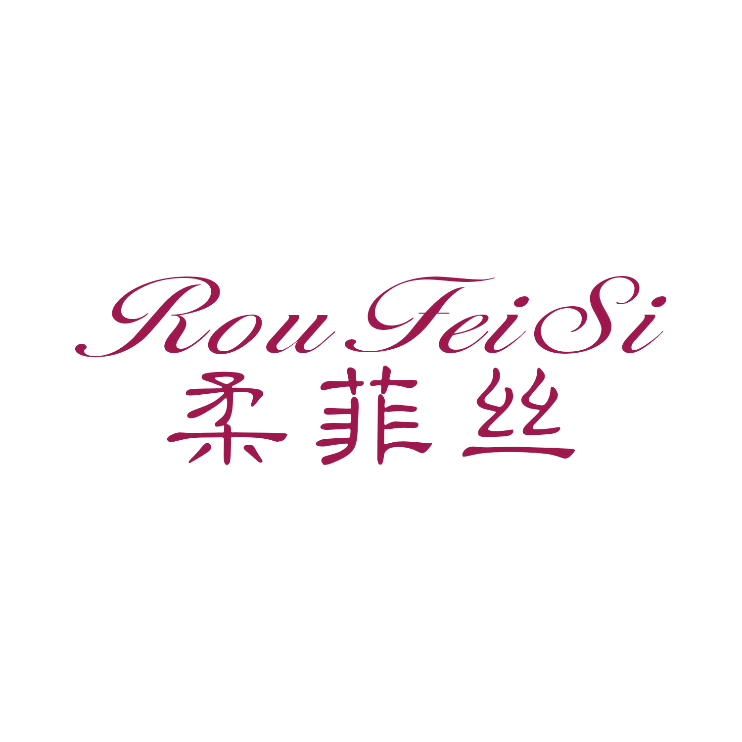 柔菲丝 第24类布料床单 注册号44699604商标图样