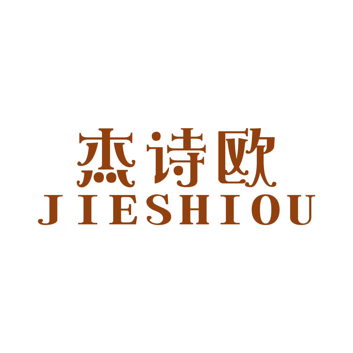 杰诗欧 第20类家具 注册号44708769商标图样
