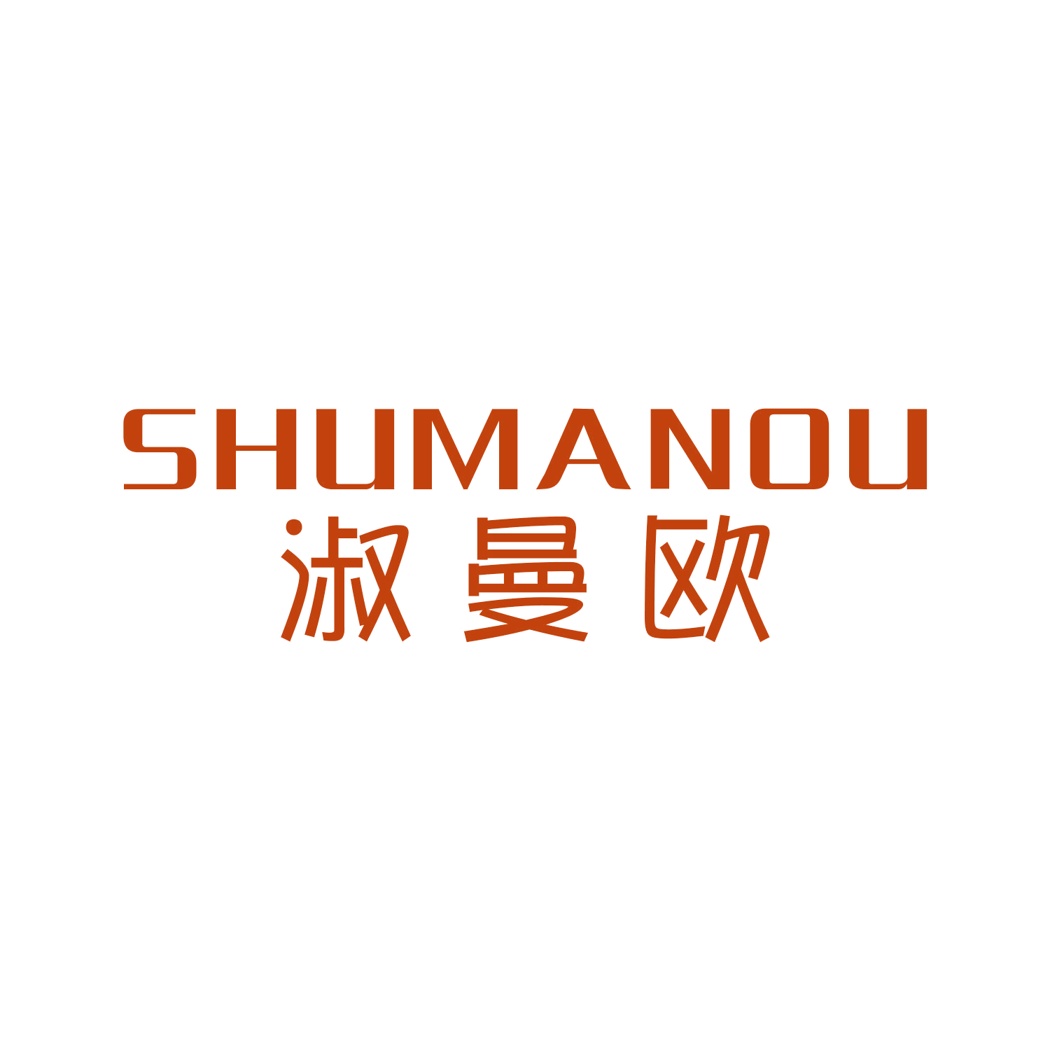 淑曼欧 第3类日化用品 注册号44755502商标图样