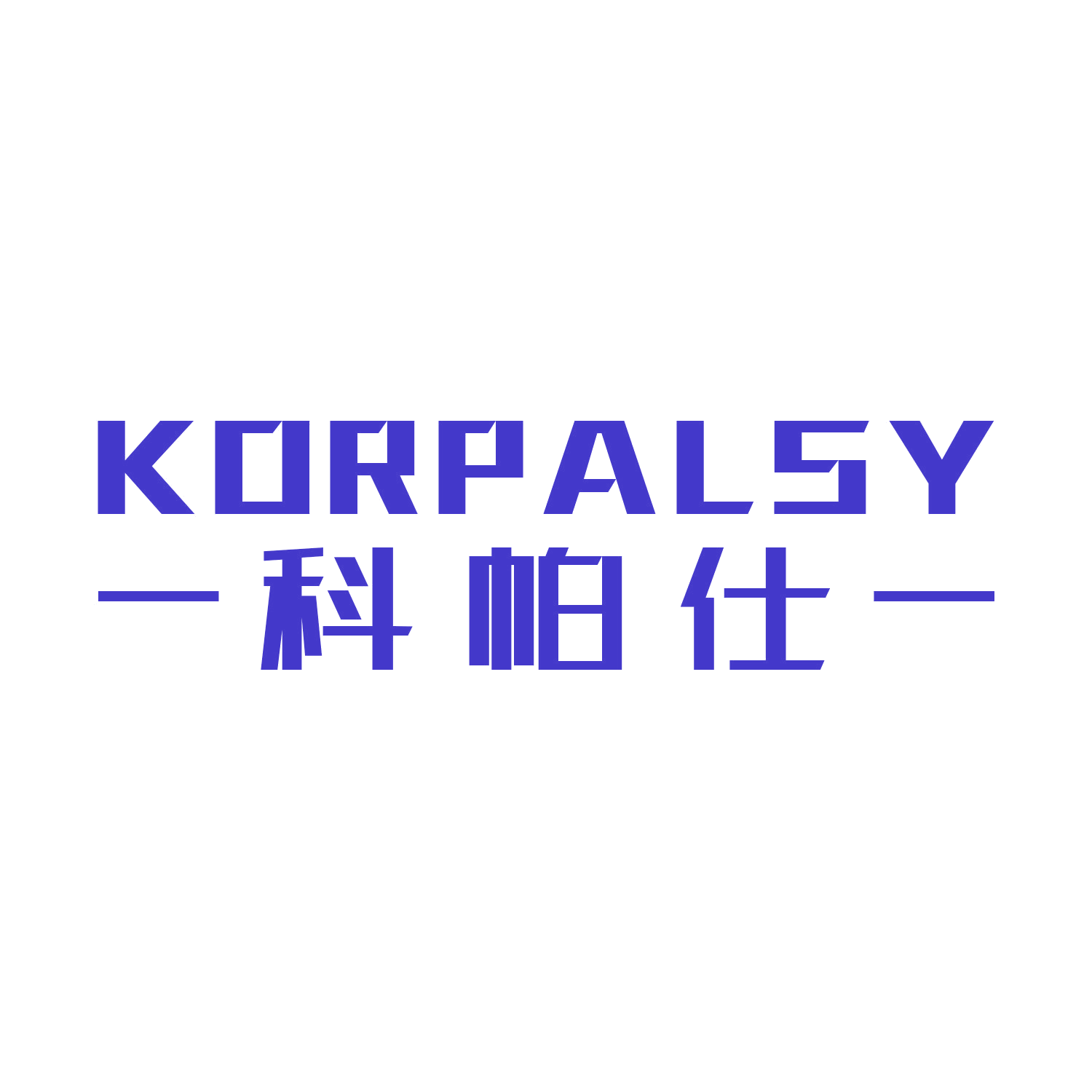 科帕仕 KORPALSY 第21类厨房洁具 注册号44760234商标图样