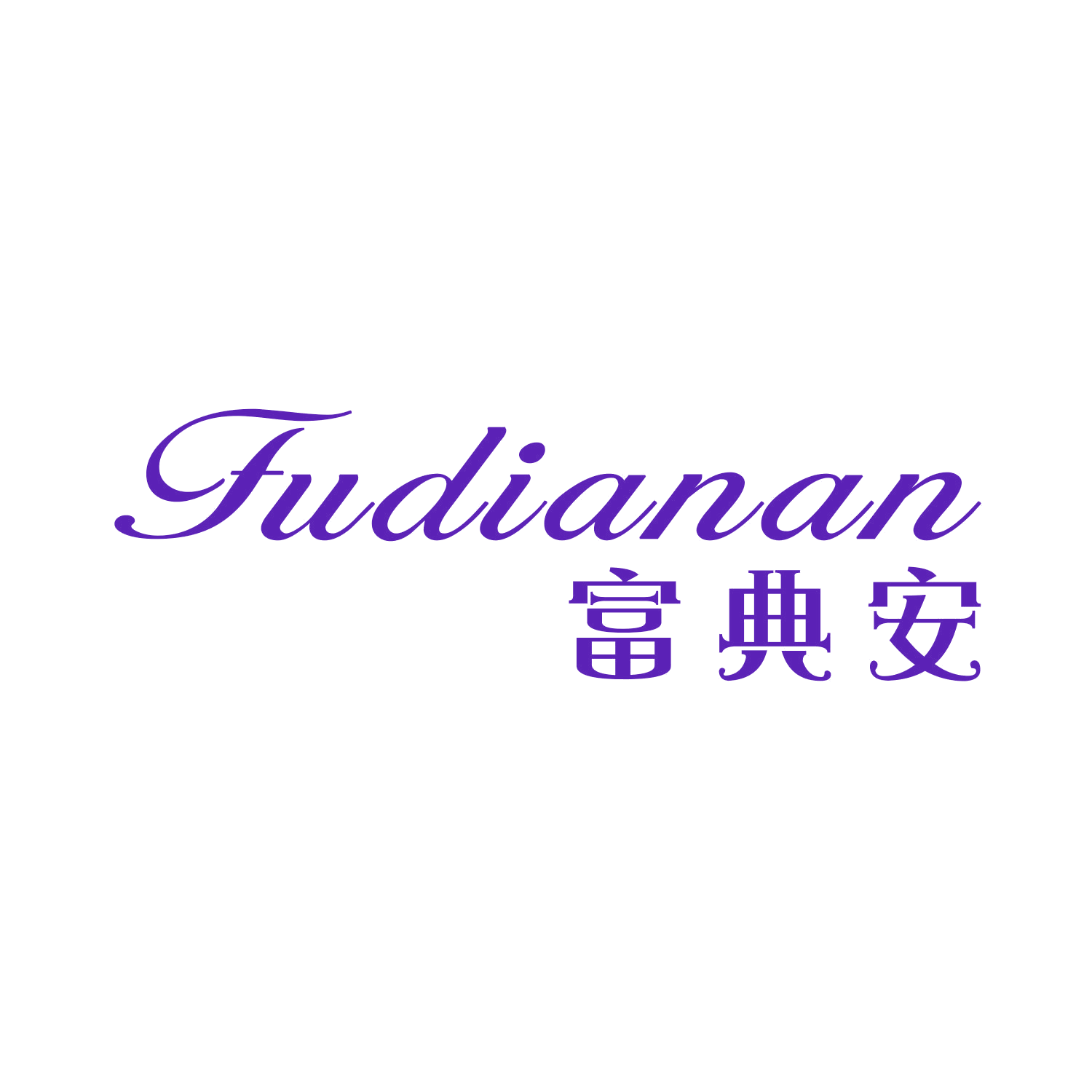 富典安 第21类厨房洁具 注册号44783929商标图样