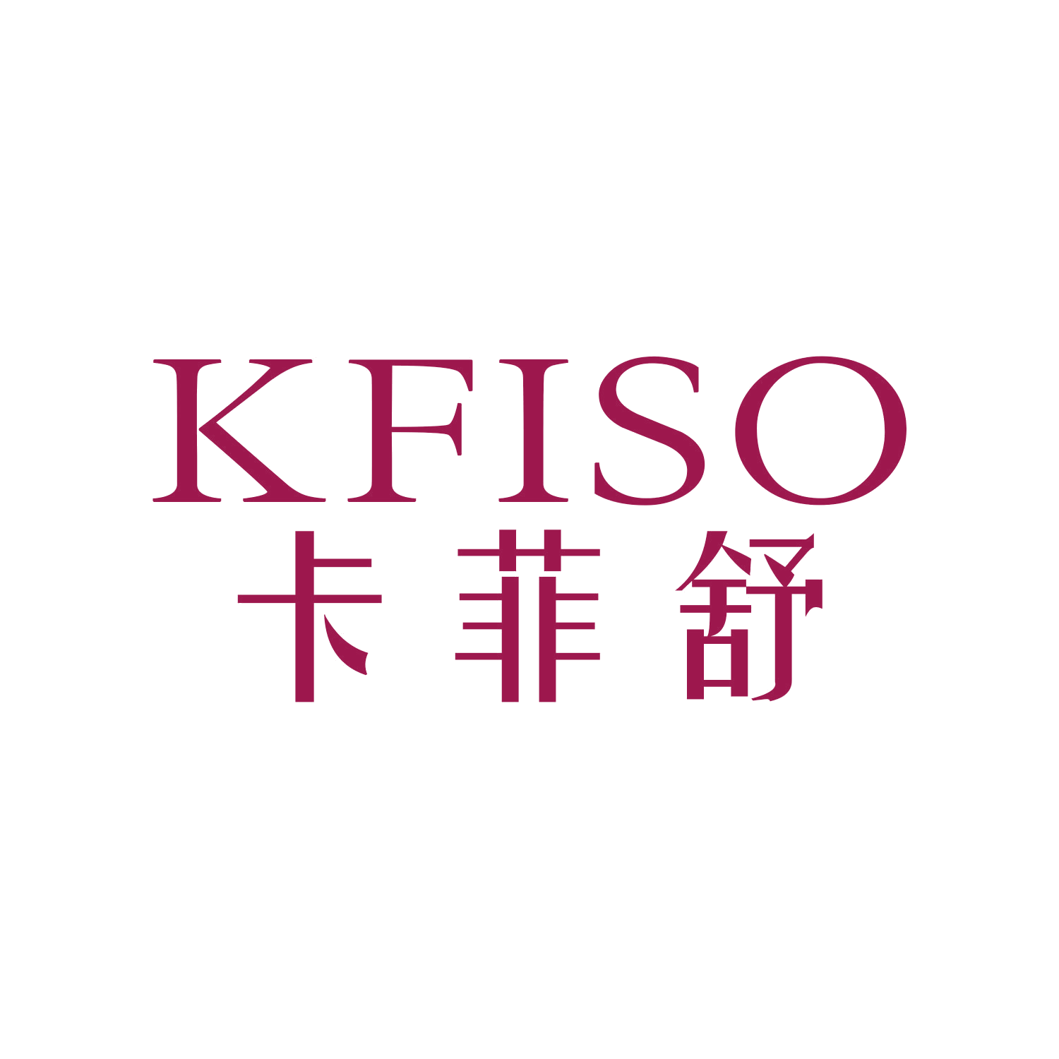 卡菲舒  KFISO 第21类厨房洁具 注册号44784124商标图样