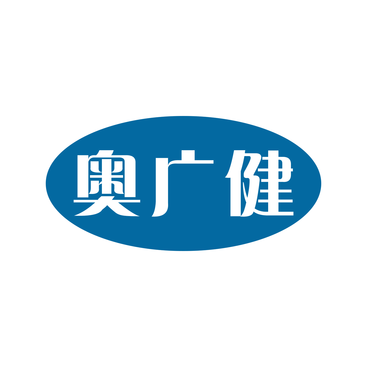 奥广健 第10类医疗器械 注册号44784329商标图样