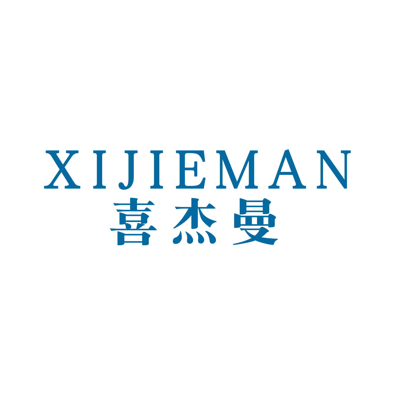 喜杰曼 第21类厨房洁具 注册号44788326商标图样