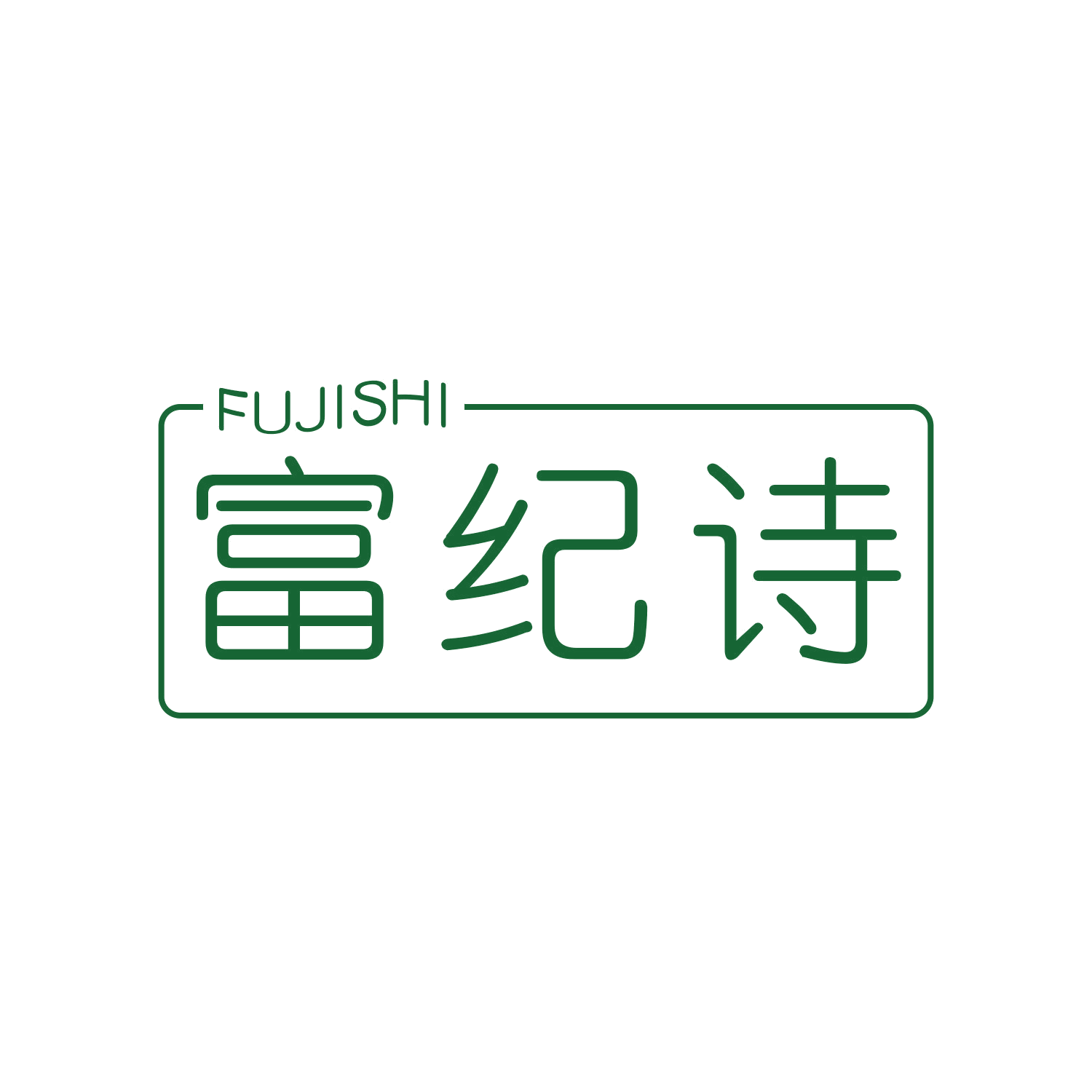 富纪诗 第21类厨房洁具 注册号44799213商标图样