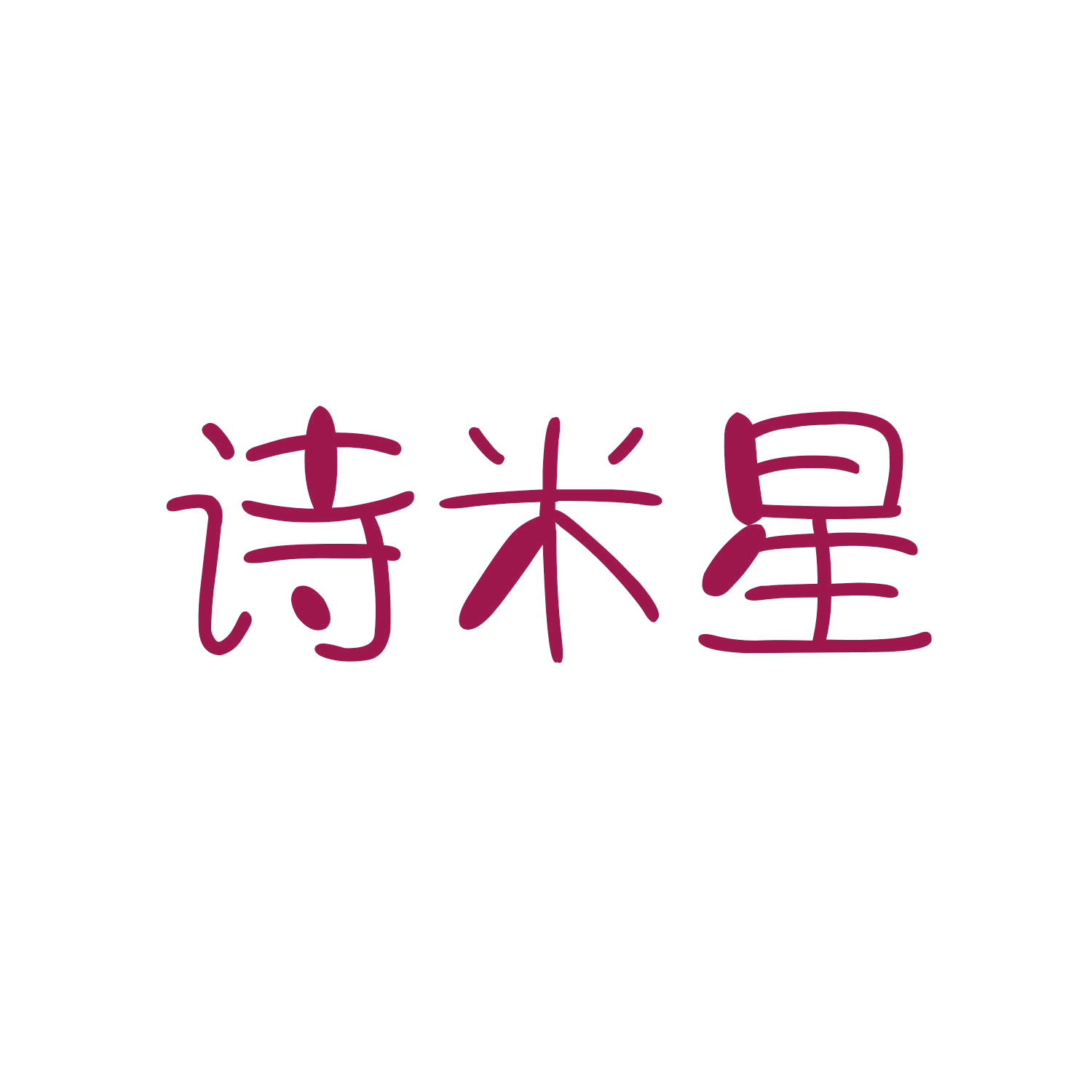 诗米星 第25类服装鞋帽 注册号44880597商标图样