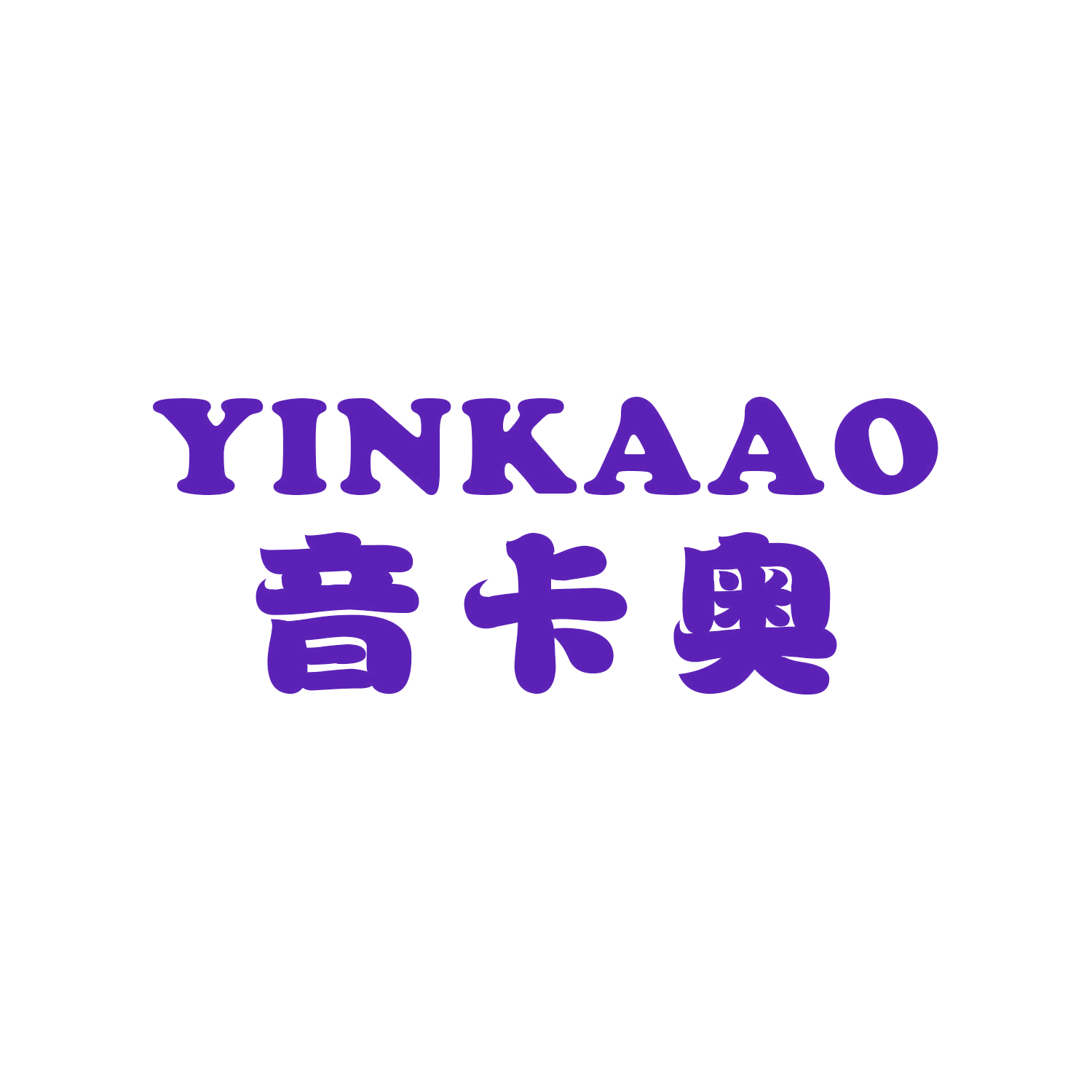 音卡奥 第12类运输工具 注册号44901675商标图样