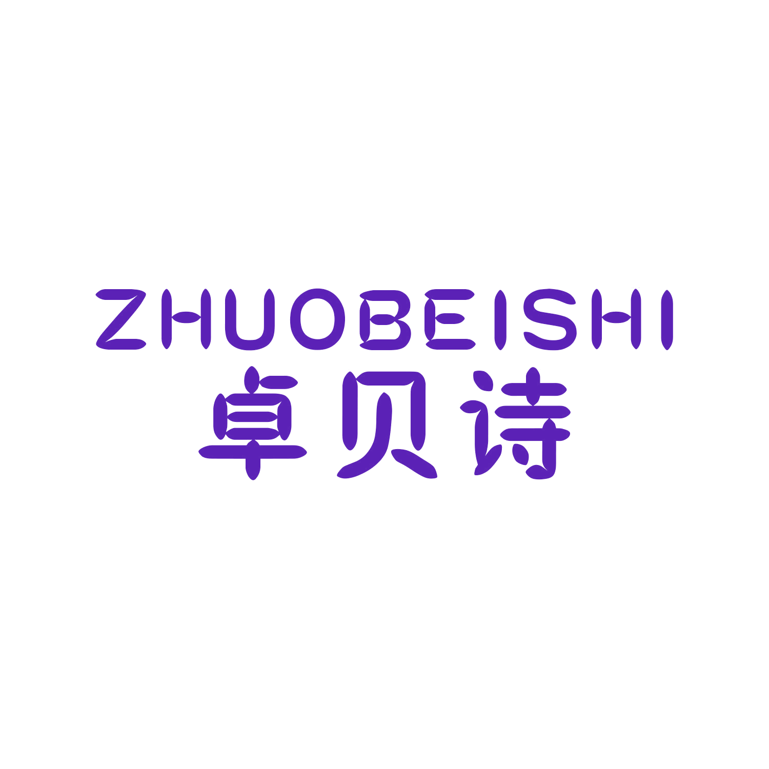 卓贝诗 第28类健身器材 注册号44903422商标图样