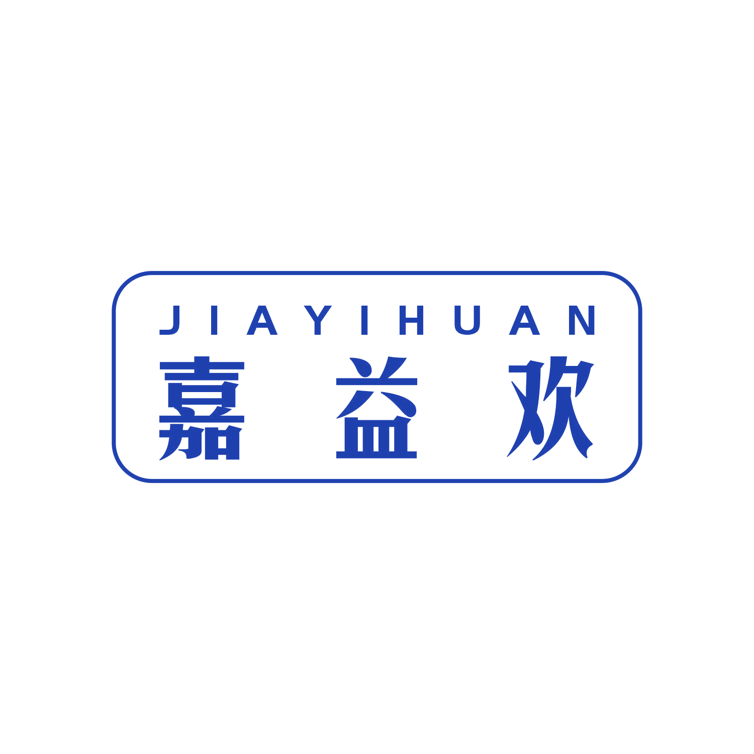 嘉益欢 第20类家具 注册号44917552商标图样