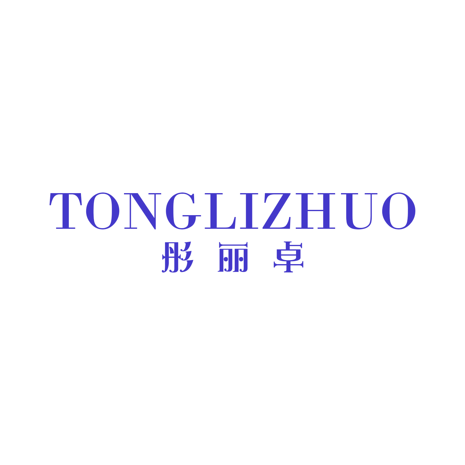 彤丽卓 第25类服装鞋帽 注册号44926647商标图样