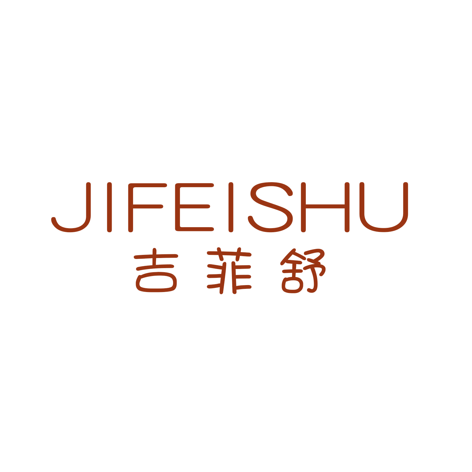 吉菲舒 第25类服装鞋帽 注册号44948090商标图样