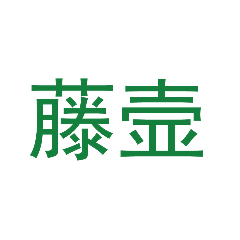 藤壸 第21类厨房洁具 注册号44958214商标图样