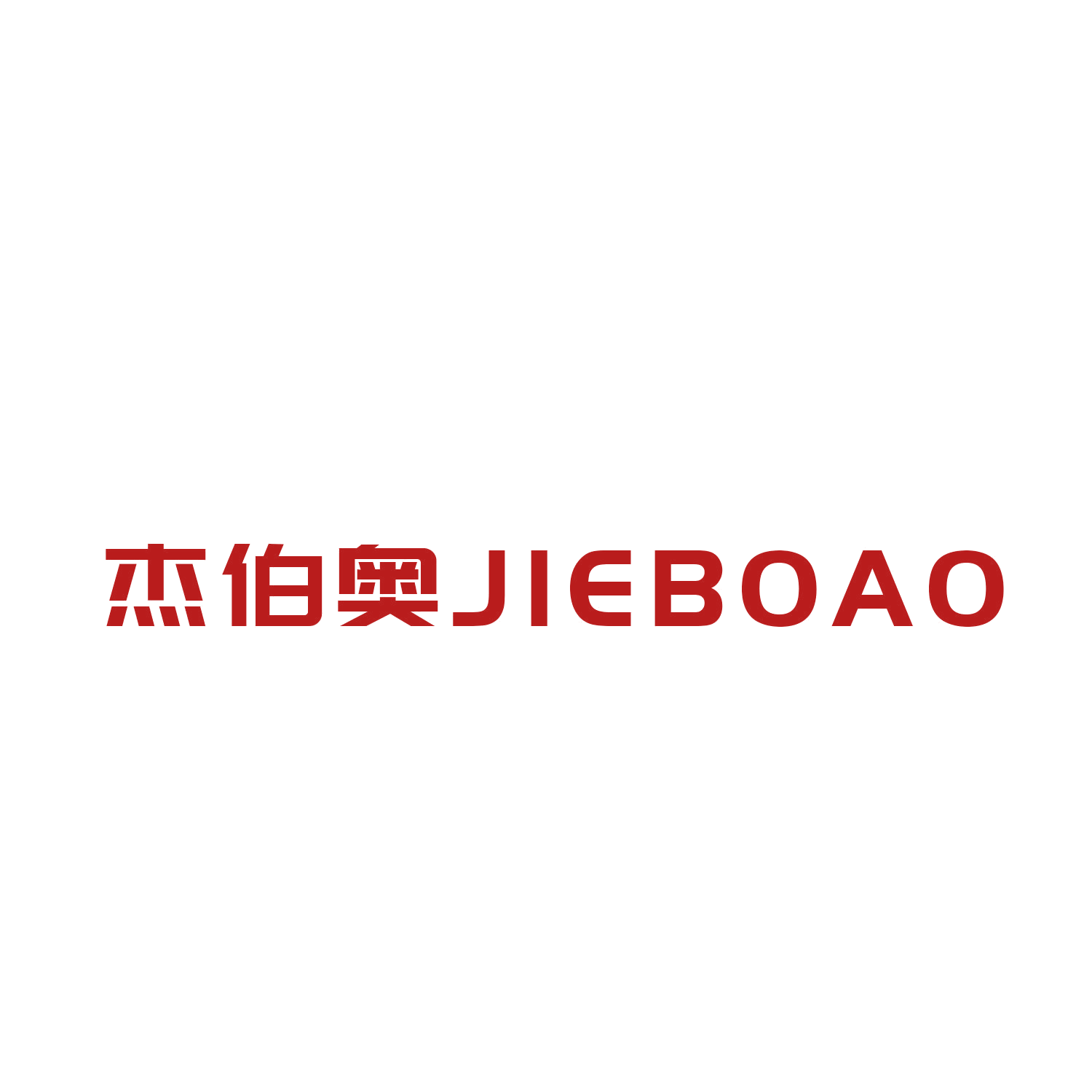杰伯奥 第16类办公用品 注册号44962785商标图样