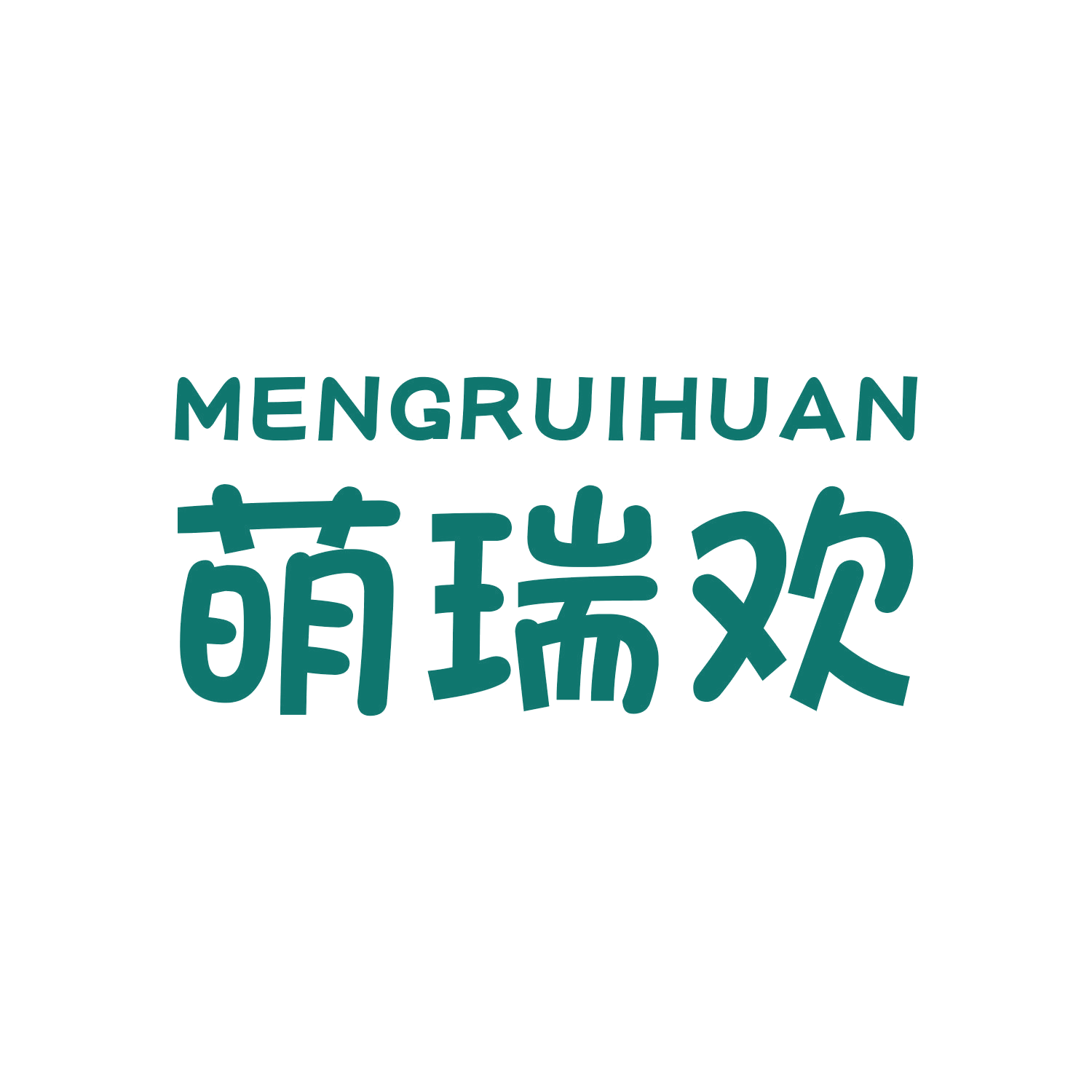 萌瑞欢 第25类服装鞋帽 注册号44968728商标图样