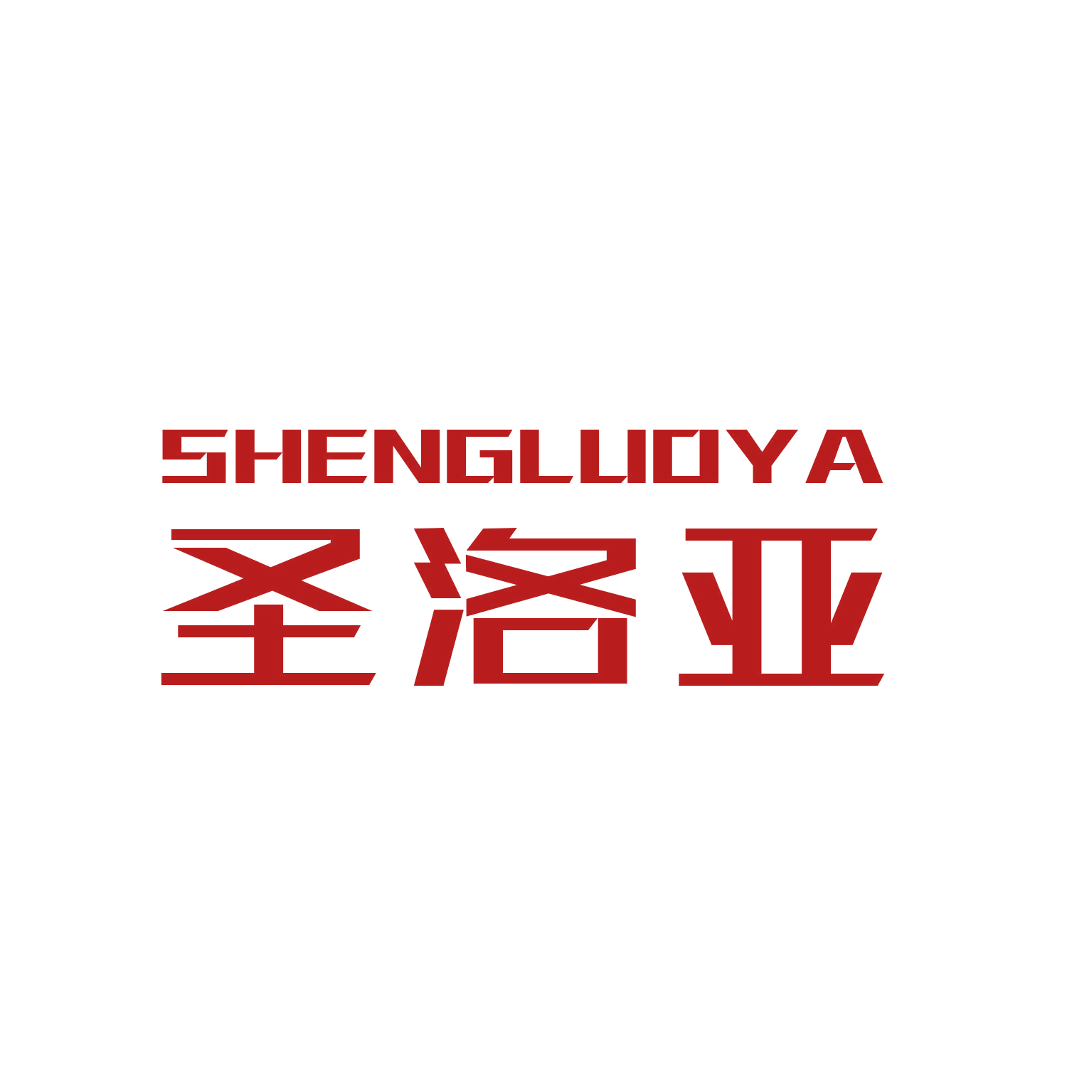 圣洛亚 第21类厨房洁具 注册号44981287商标图样