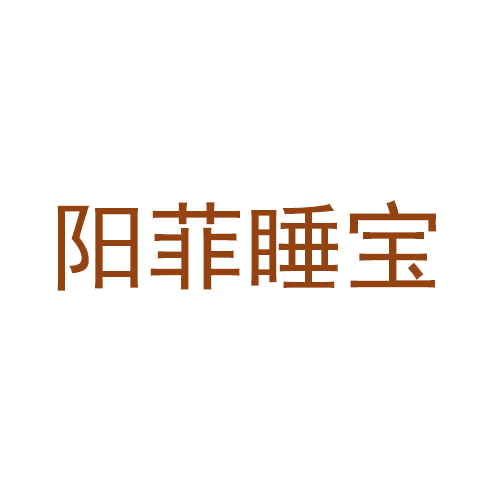 阳菲睡宝 第41类教育娱乐 注册号44982315商标图样