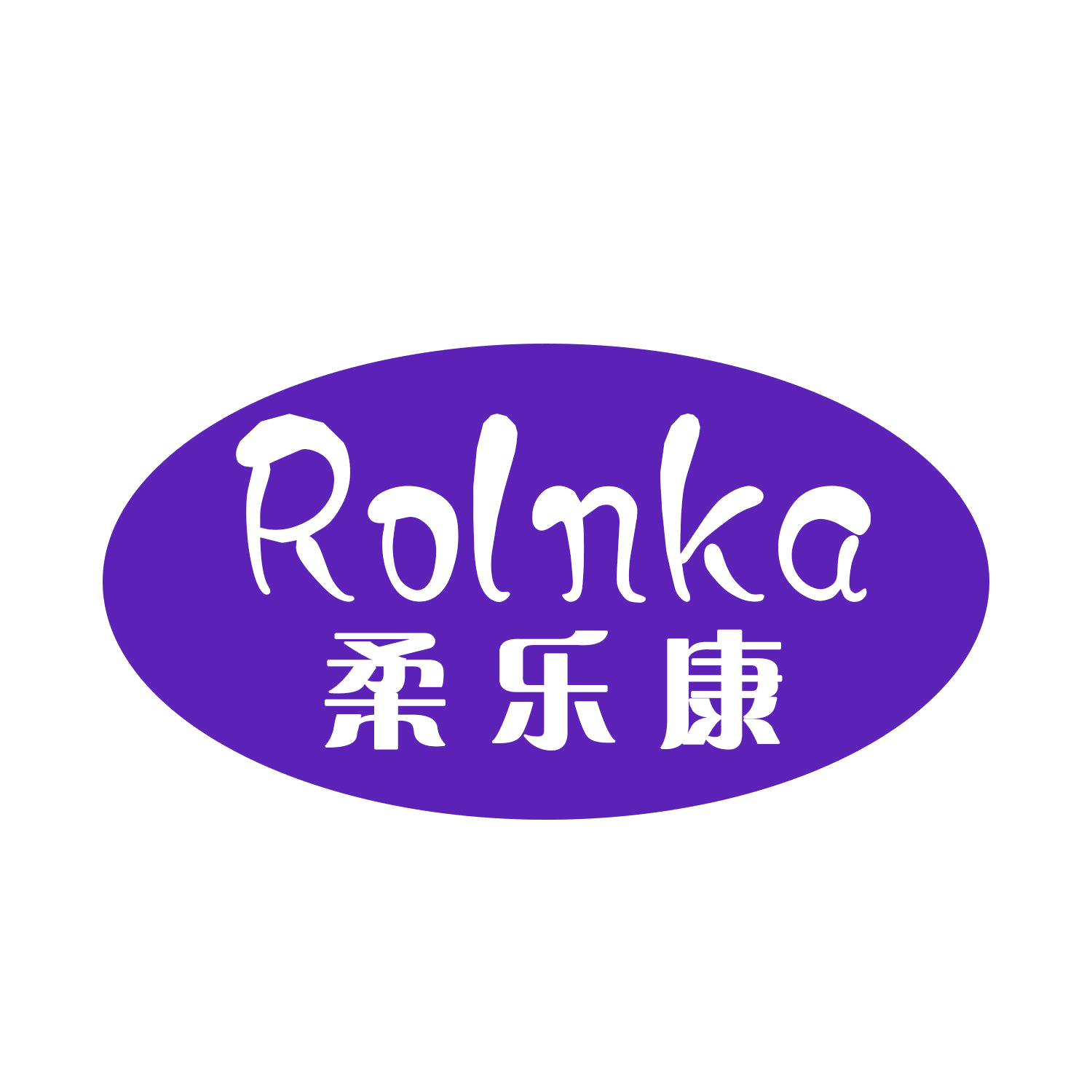 柔乐康 ROLNKA 第16类办公用品 注册号44984922商标图样