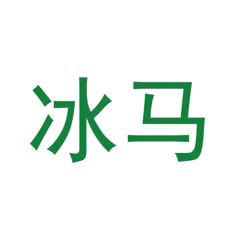 冰马 第21类厨房洁具 注册号44990287商标图样