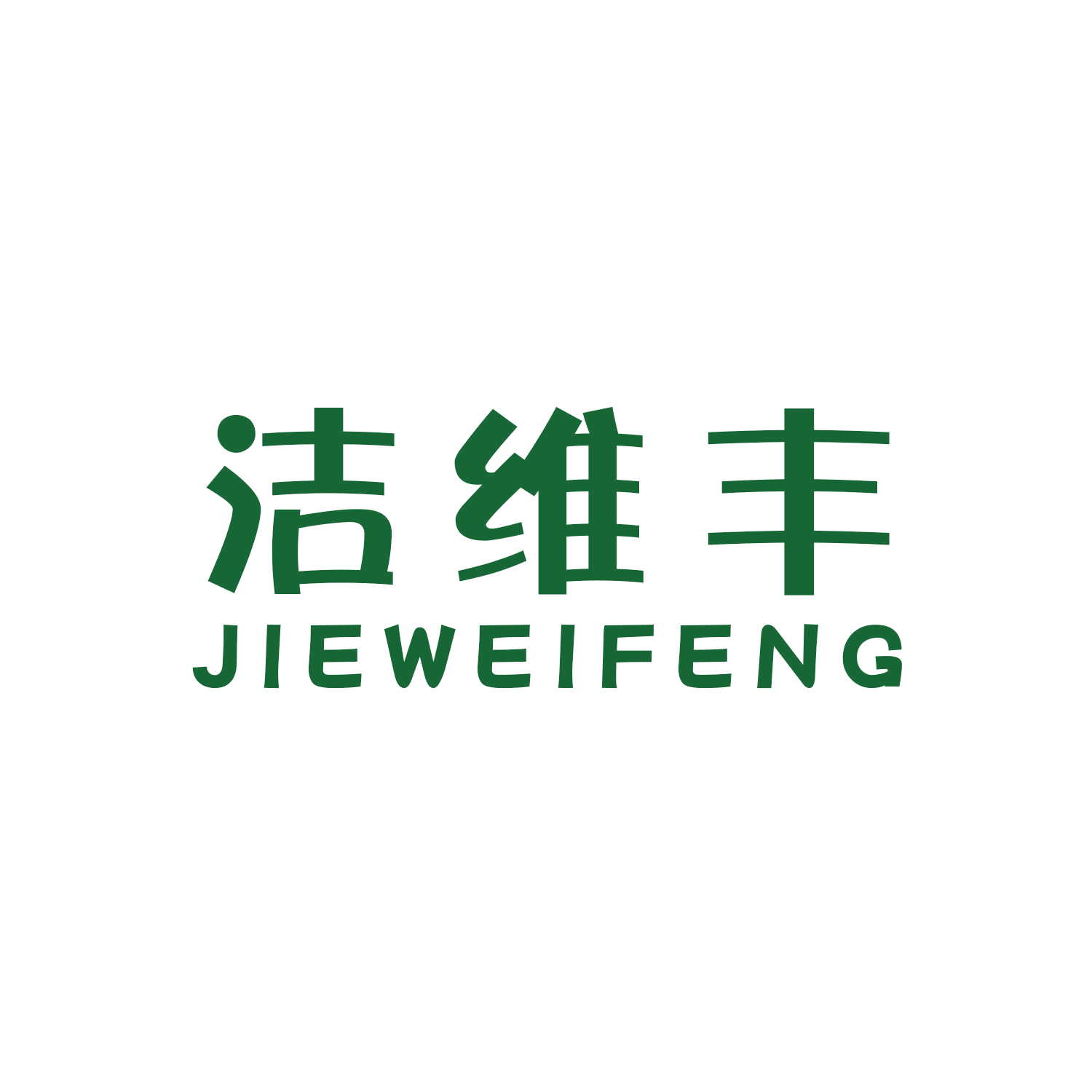 洁维丰 第3类日化用品 注册号45018897商标图样