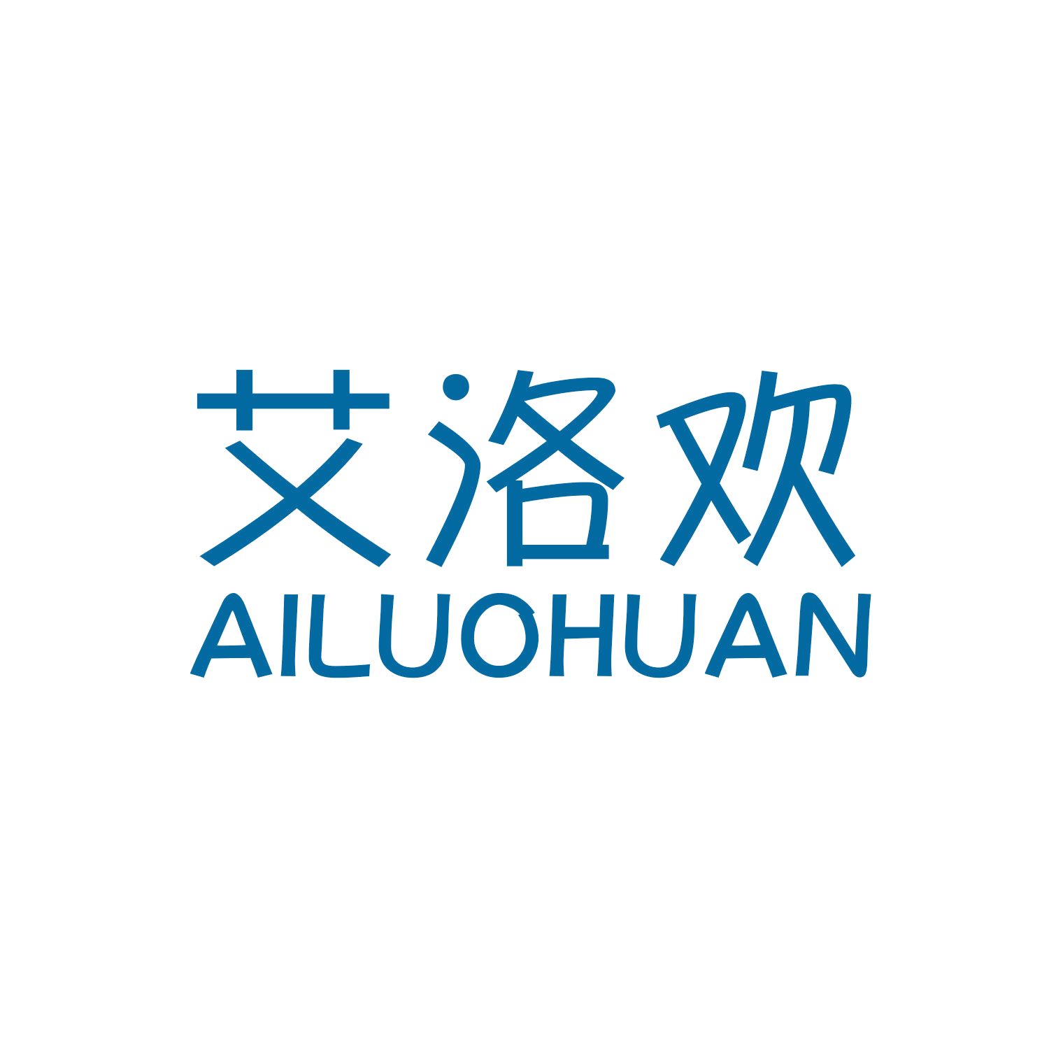 艾洛欢 第25类服装鞋帽 注册号45065670商标图样