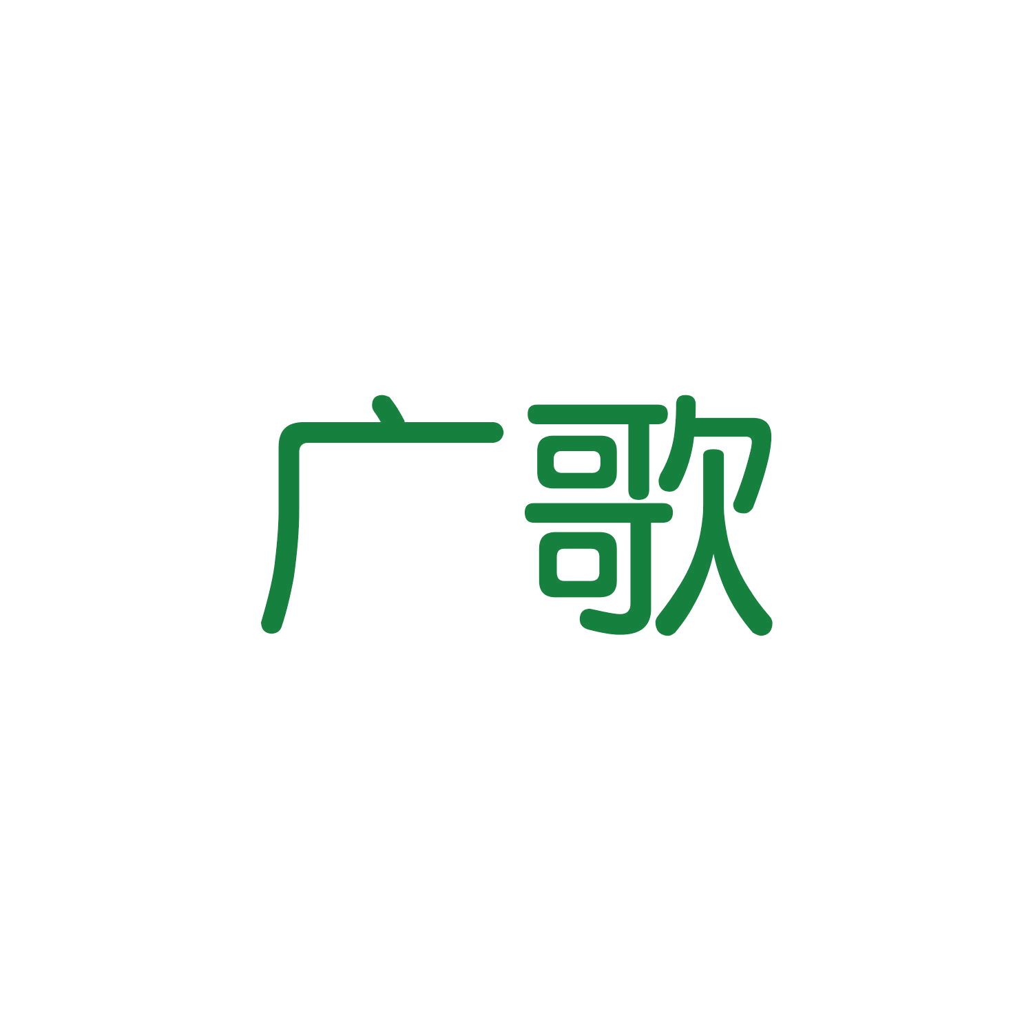 广歌 第20类家具 注册号45139602商标图样
