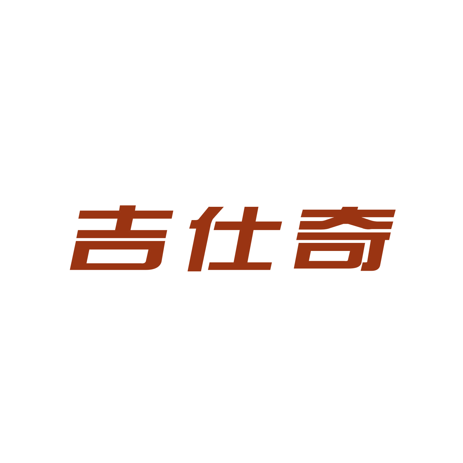 吉仕奇 第20类家具 注册号45221181商标图样