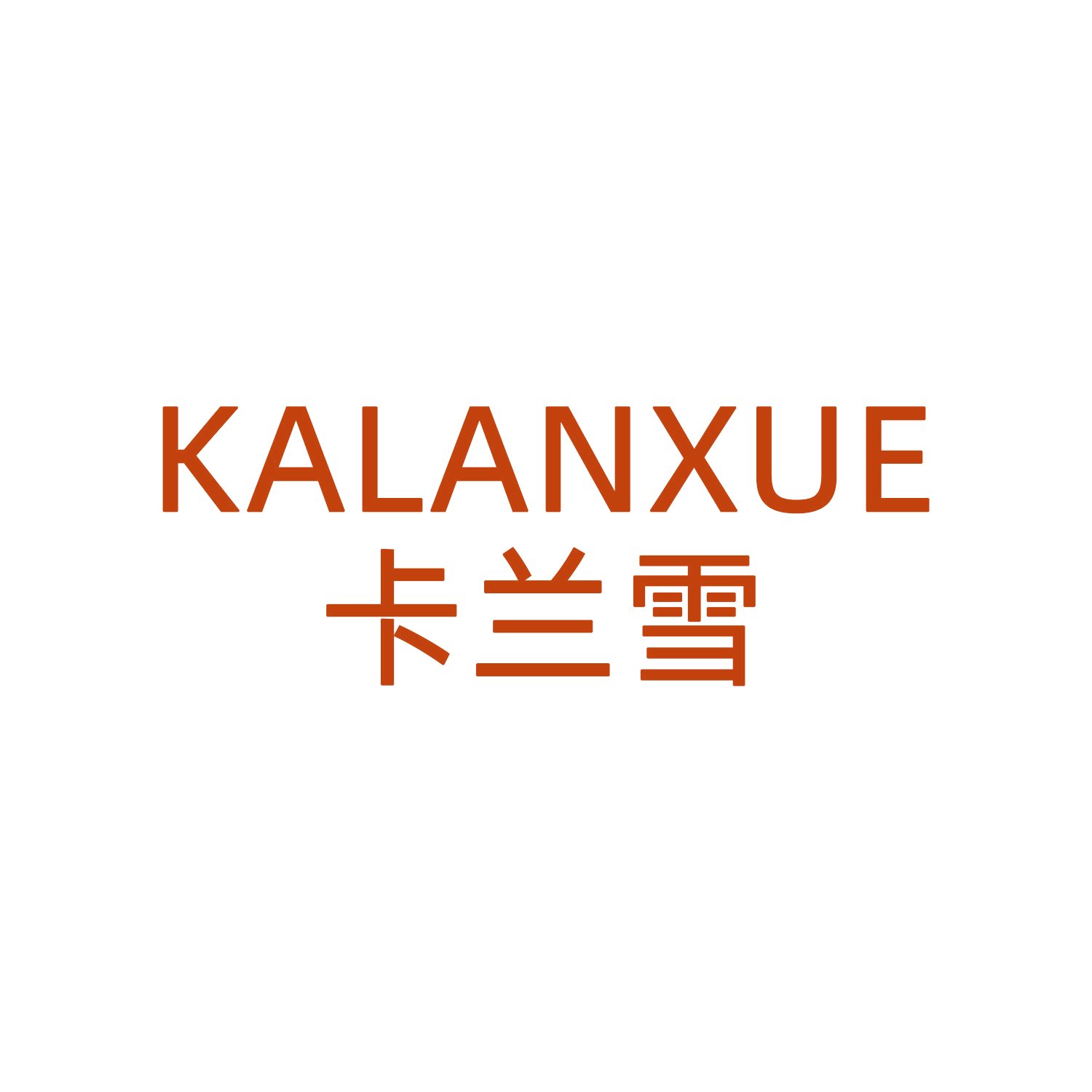 卡兰雪 第24类布料床单 注册号45232201商标图样