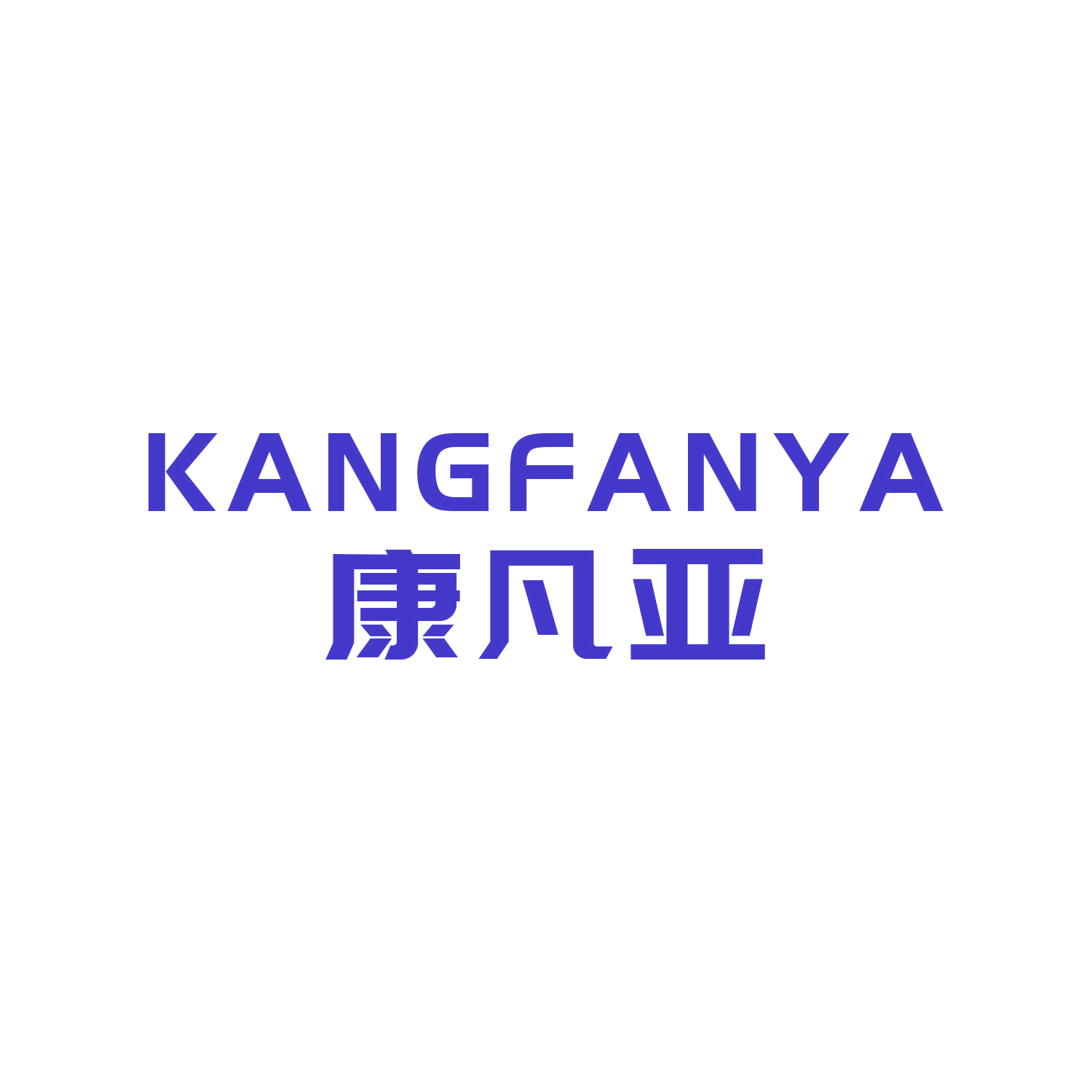 康凡亚 第10类医疗器械 注册号45243642商标图样