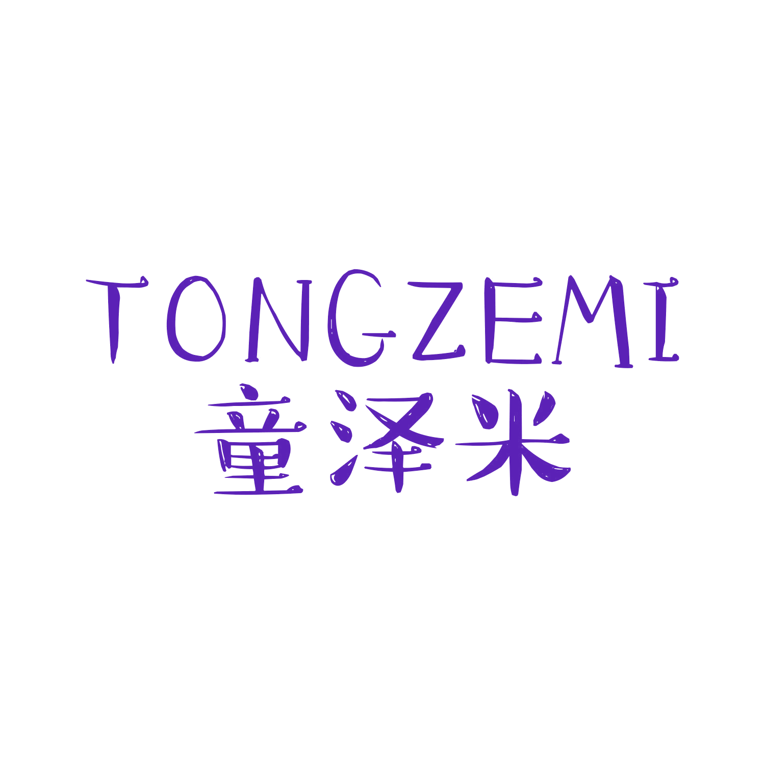 童泽米 第28类健身器材 注册号45259760商标图样