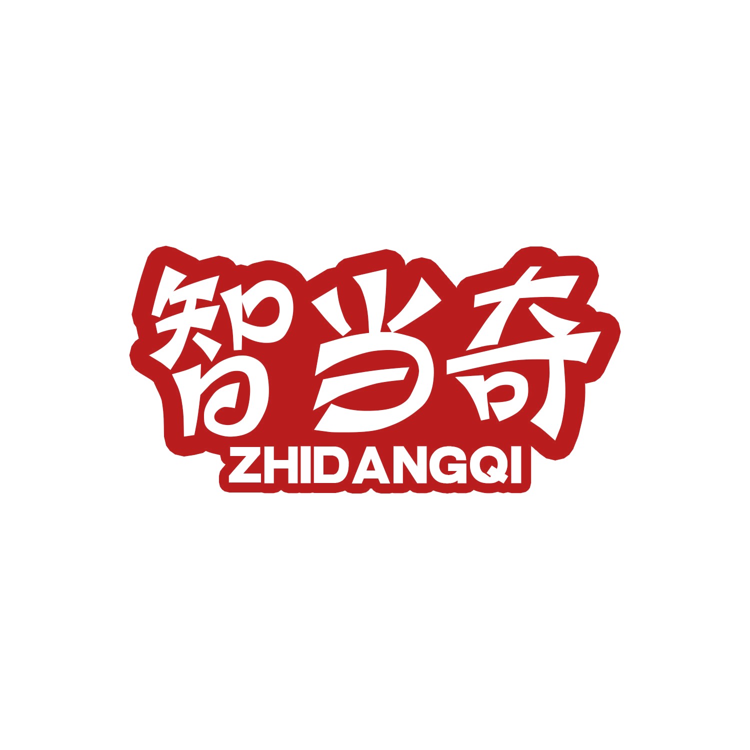 智当奇 第28类健身器材 注册号45262242商标图样