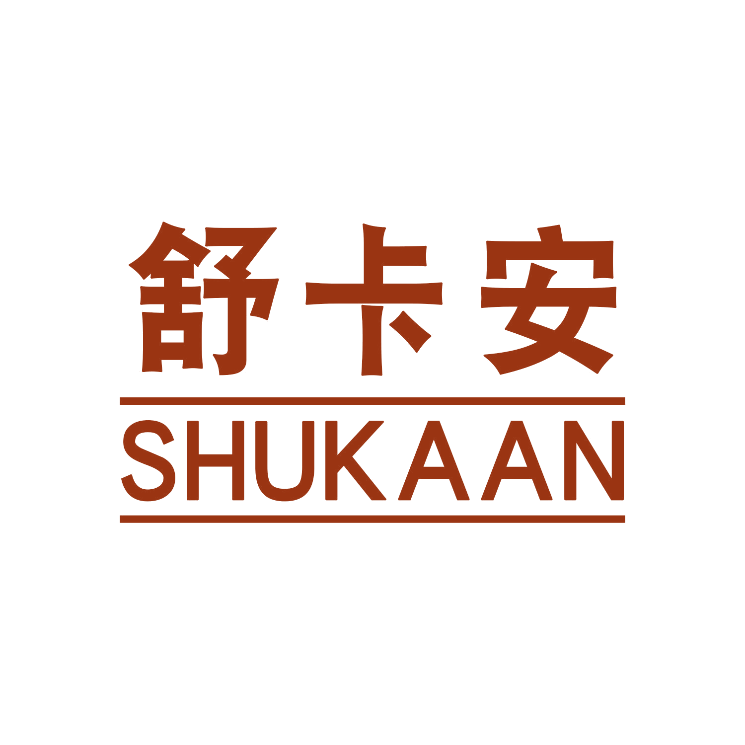 舒卡安 第20类家具 注册号45327627商标图样