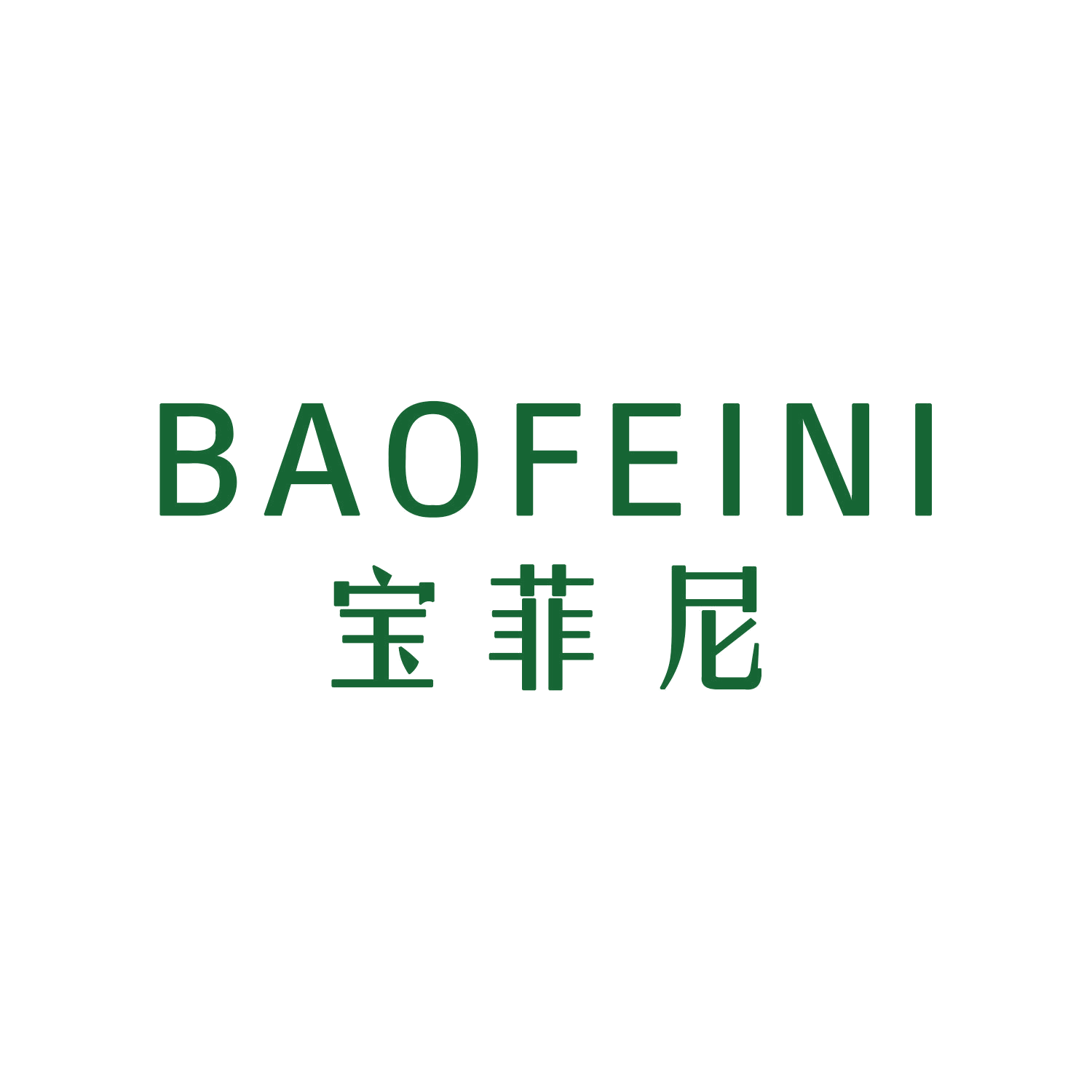 宝菲尼 第16类办公用品 注册号45334503商标图样
