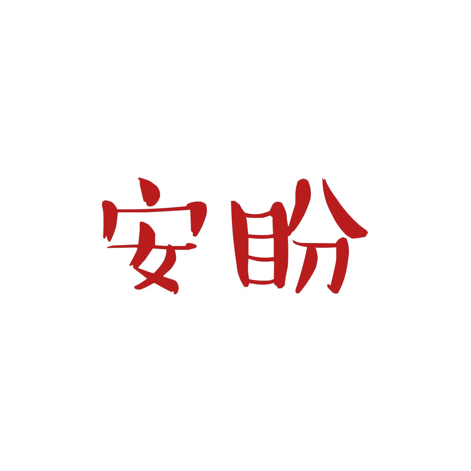 安盼 第16类办公用品 注册号45429887商标图样