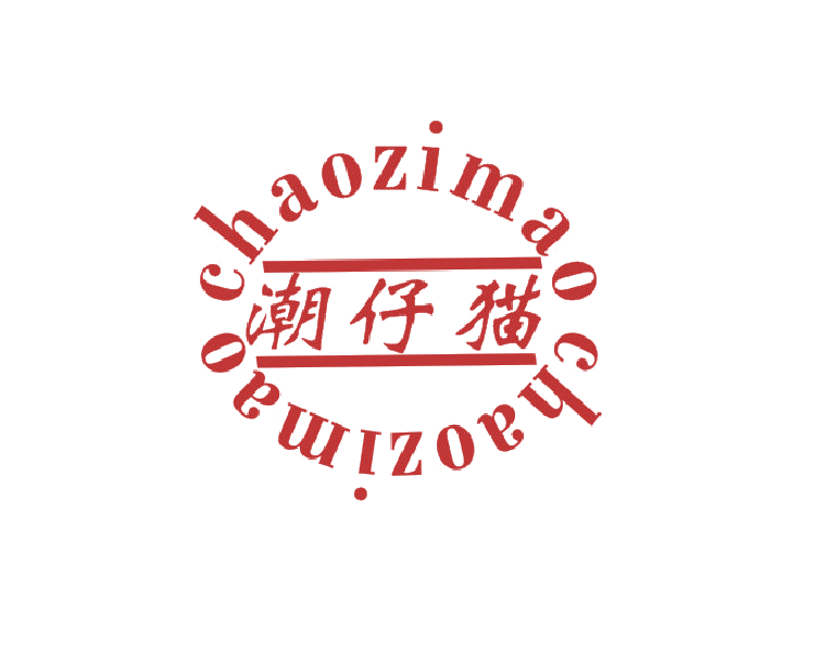 潮仔猫 第25类服装鞋帽 注册号45439496商标图样