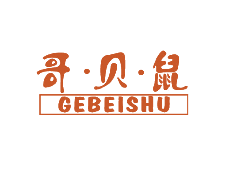 哥·贝·鼠 第25类服装鞋帽 注册号45456128商标图样