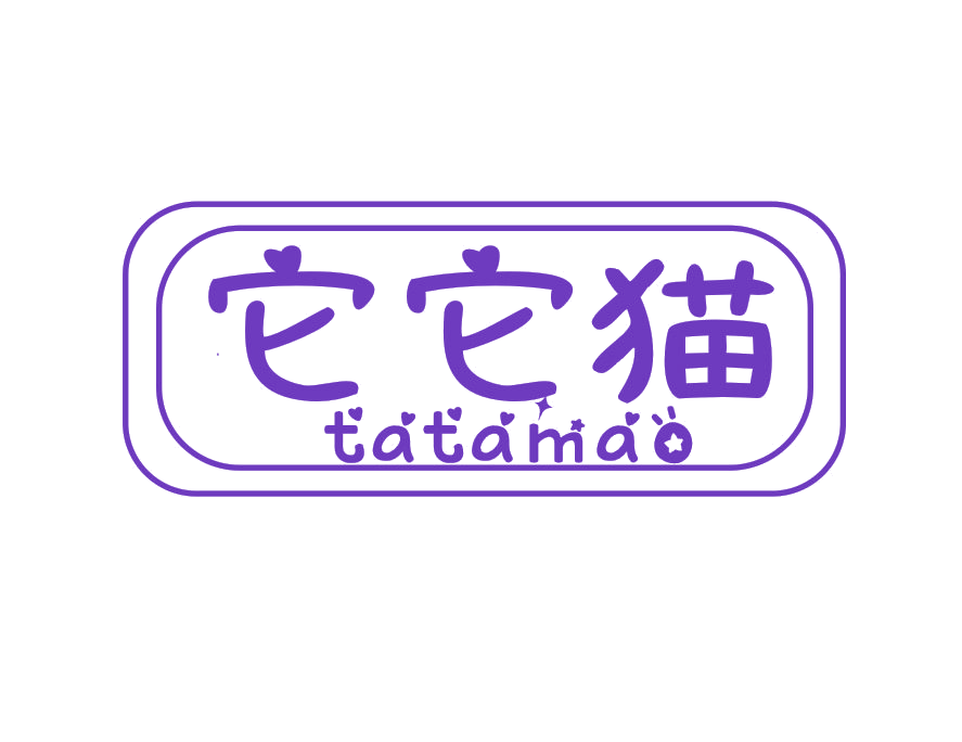 它它猫 第25类服装鞋帽 注册号45456481商标图样