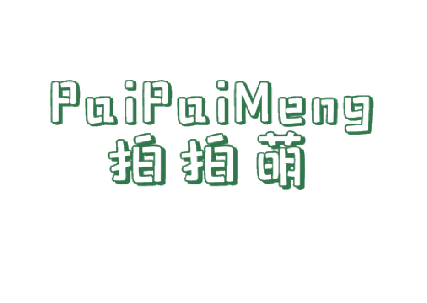 拍拍萌 第25类服装鞋帽 注册号45482331商标图样